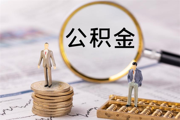 景德镇公积金封存能取么（住房公积金封存能取吗）