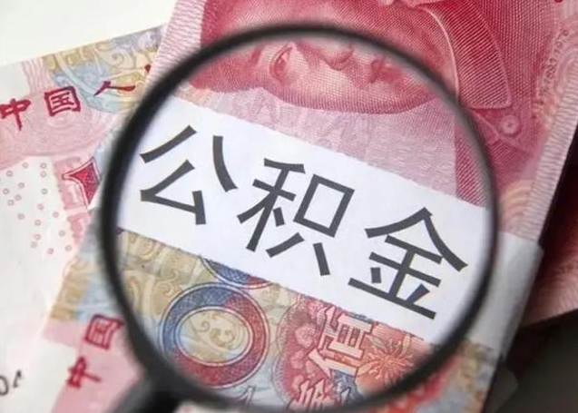 景德镇离职当天可以取公积金吗（离职当天可以取住房公积金吗）