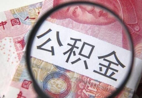 景德镇离职公积金提出金额（离职公积金提取额度）