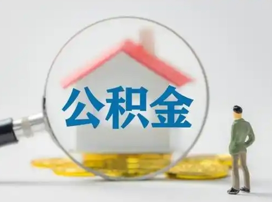 景德镇离职了取住房公积金（离职了取住房公积金需要什么手续）