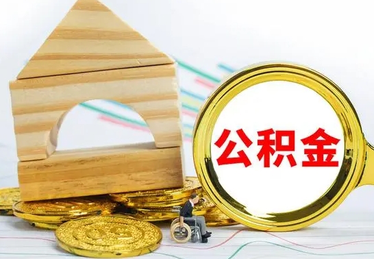 景德镇公积金离职能取出吗（公积金离职能取么）